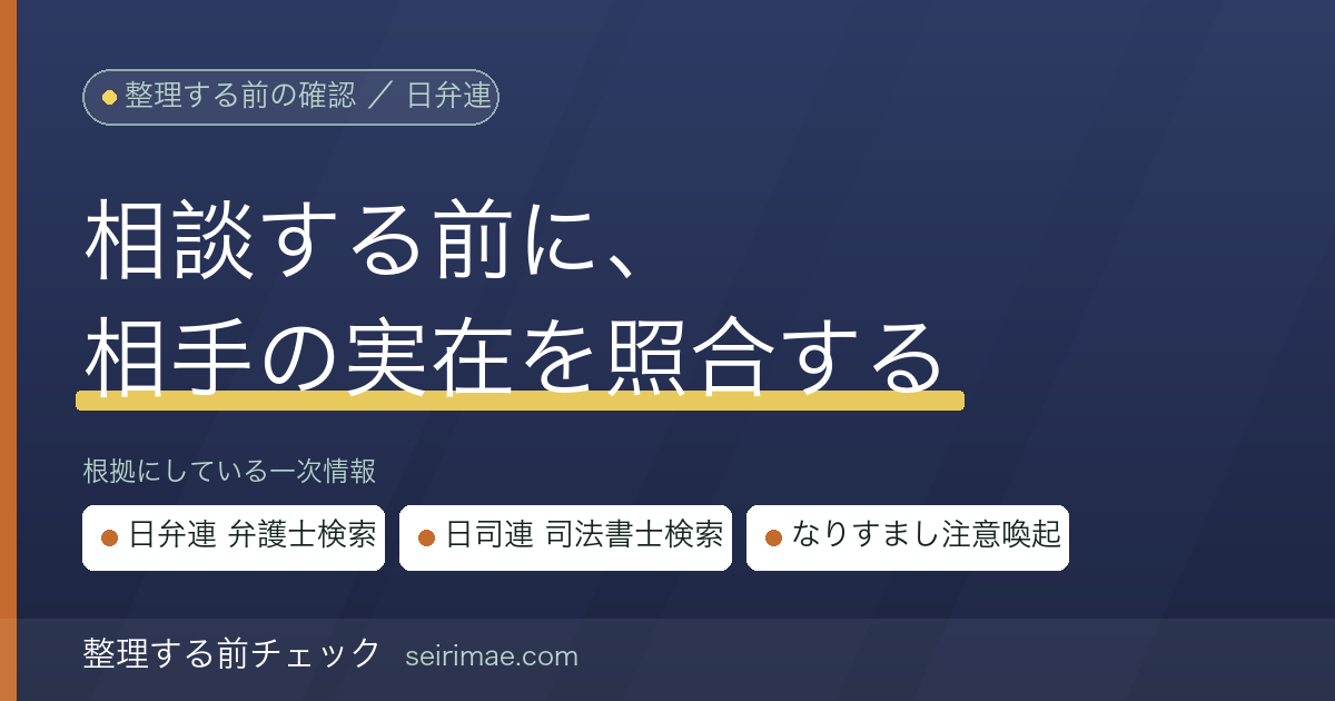 その相談先は実在するか｜日弁連・日司連の公式検索で弁護士・司法書士を確認する手順と、なりすまし・整理屋の公的注意喚起