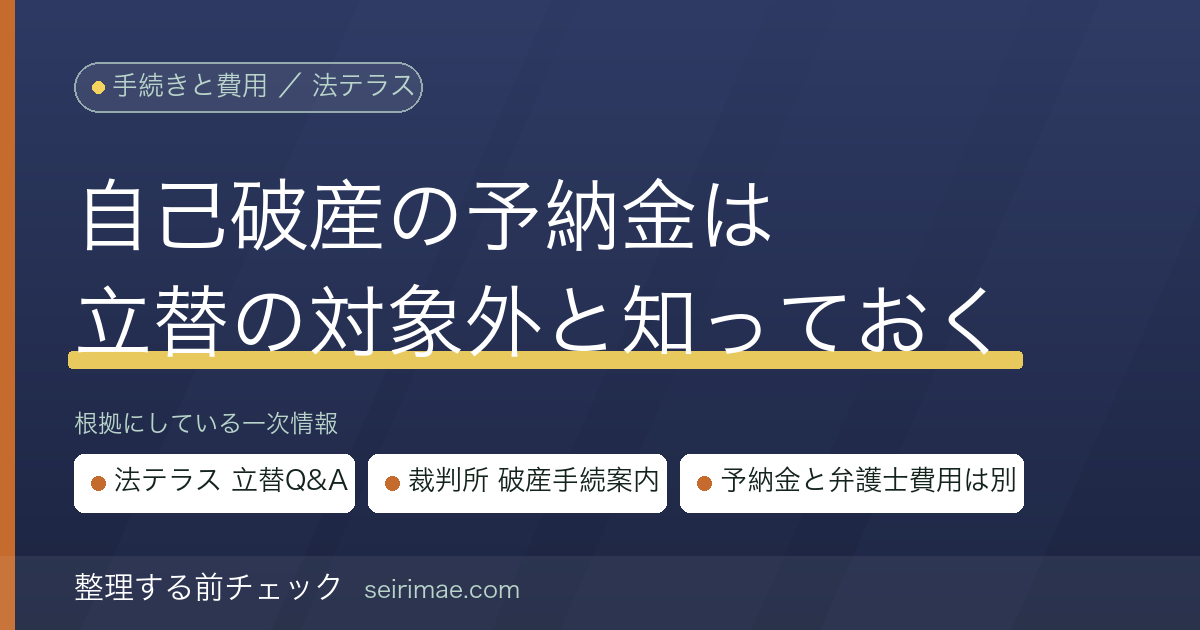 自己破産の予納金は法テラスの立替対象外｜裁判所に納める費用と弁護士費用の違いを公式情報で確かめる
