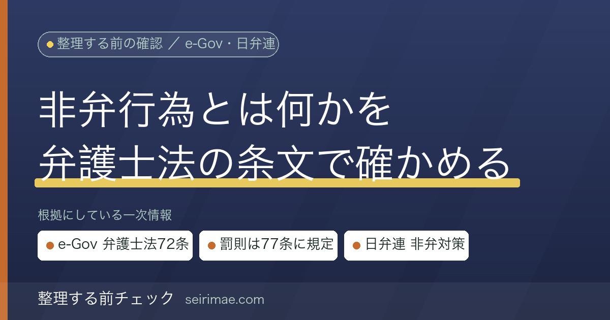 非弁行為とは｜弁護士法72条の条文と罰則をe-Govと日弁連の公表情報だけで確かめる