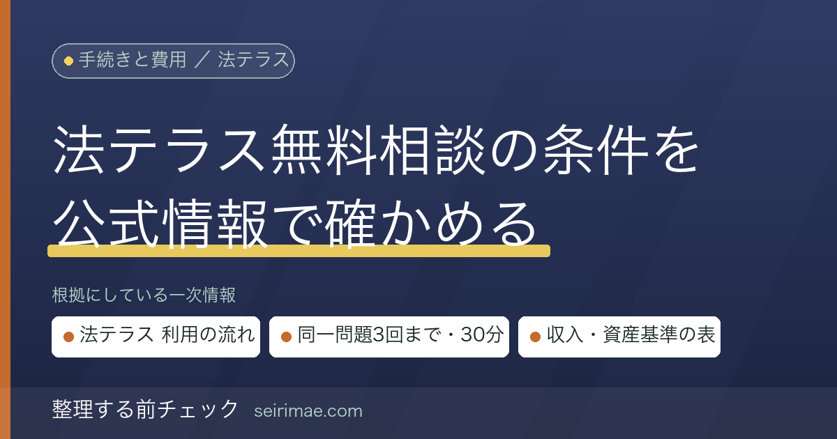 法テラスの無料法律相談の条件｜同一問題につき3回まで・1回30分・収入と資産の基準を公式情報で確かめる