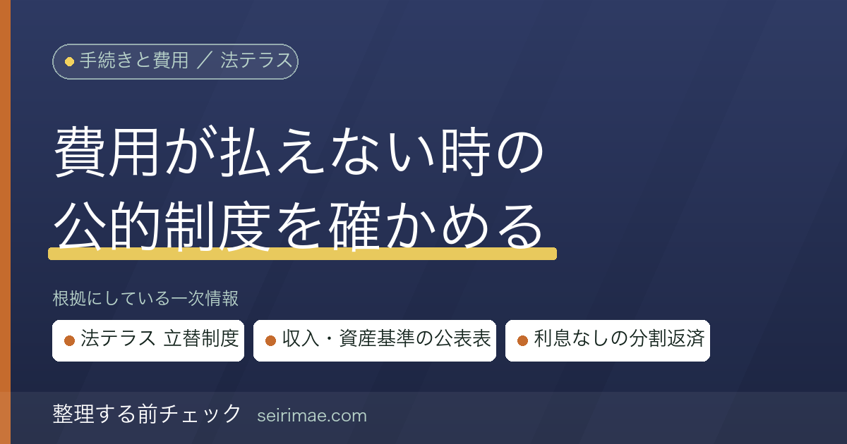 法テラスの費用立替制度と収入・資産の基準｜弁護士・司法書士費用を分割で返す公的制度を公式情報だけで確認する