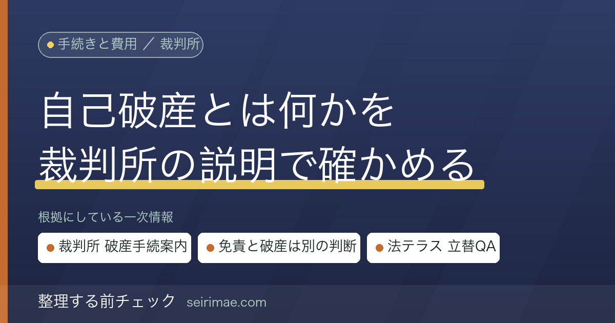 整理する前チェック|自己破産とは