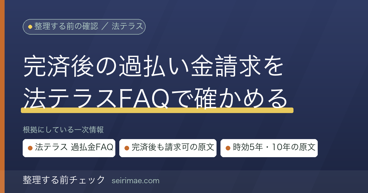 完済した借金でも過払い金は請求できるか｜法テラスFAQの「請求できます。ただし時効消滅なら請求できません」を原文で確かめる
