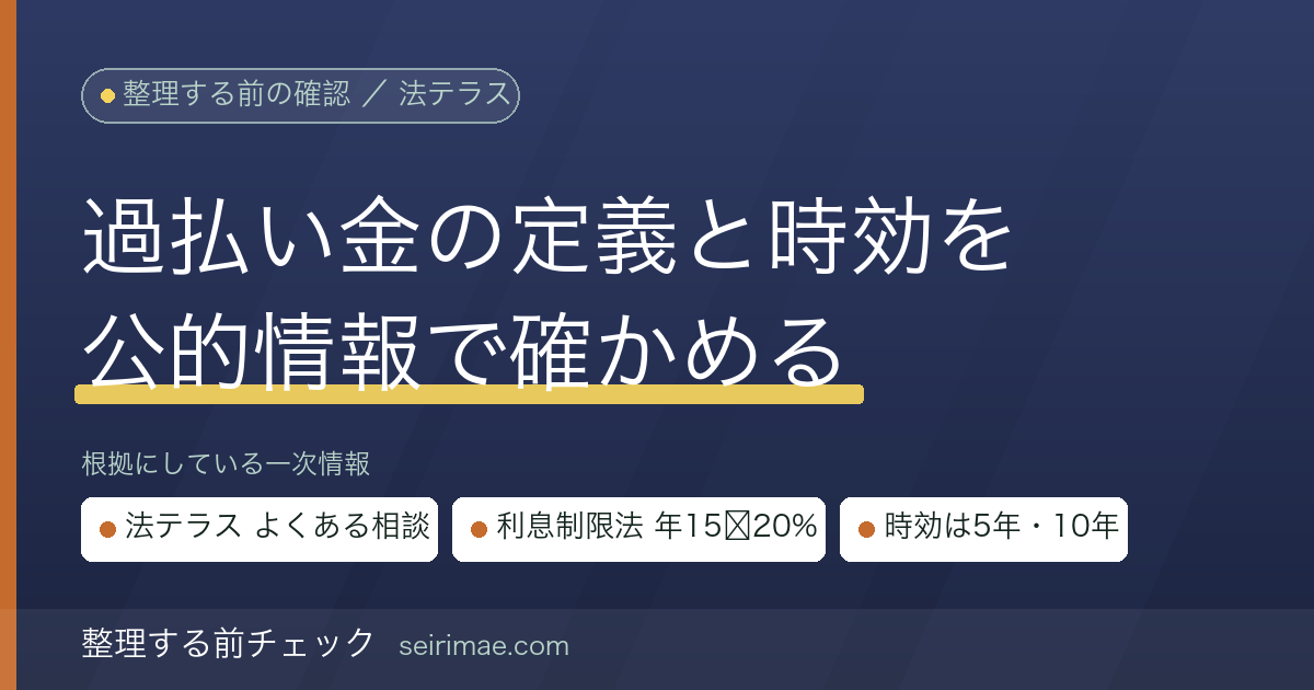過払い金とは何か・いつまで請求できるか｜法テラスの公式FAQだけで定義と時効（5年・10年）を確認する