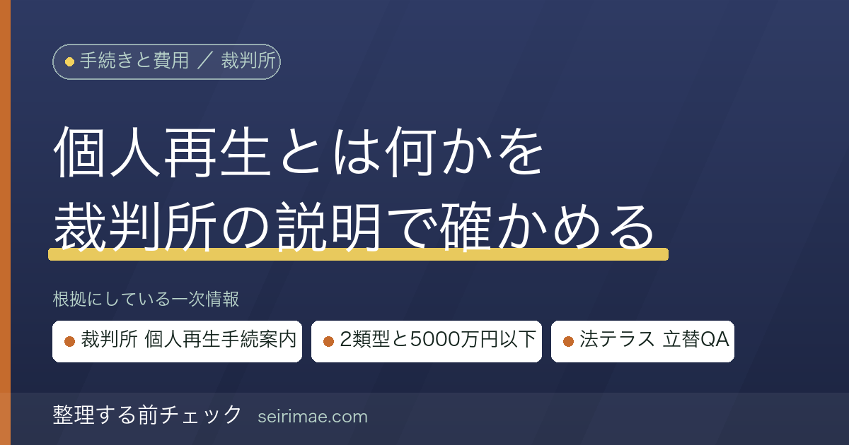 個人再生とは｜5000万円以下・原則3年の再生計画という要件を裁判所の公表情報だけで確かめる