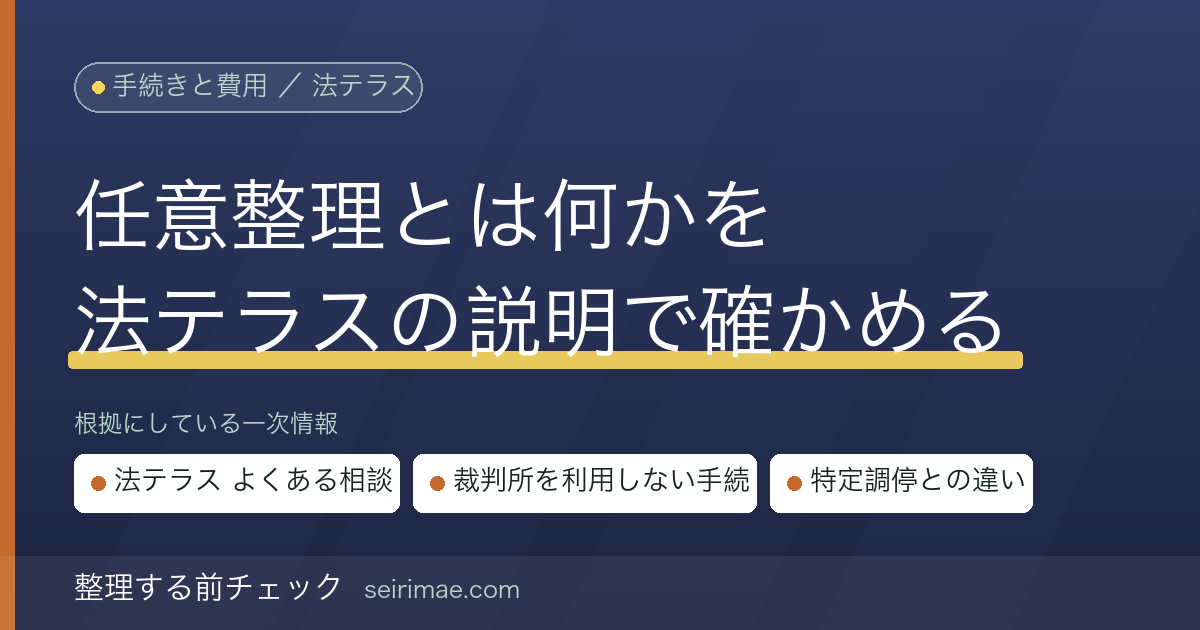 整理する前チェック｜任意整理とは