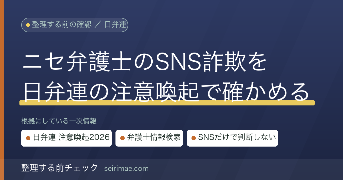 ニセ弁護士のSNS詐欺に注意｜「実在する弁護士をかたる詐欺」の手口と確認方法を日弁連の注意喚起で確かめる