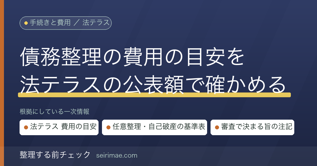 債務整理の費用の目安｜法テラスが公表する任意整理・自己破産の立替基準額を公式ページの表で確かめる