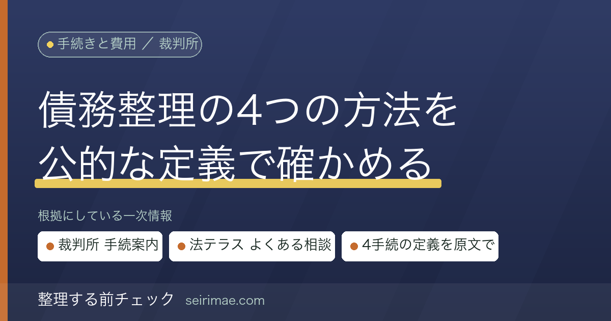 債務整理の4つの方法｜任意整理・特定調停・個人再生・自己破産の公的な定義を裁判所と法テラスの情報だけで整理する