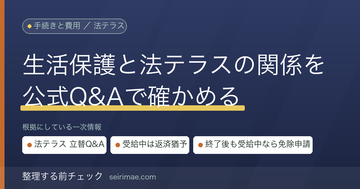 生活保護と法テラス｜受給中は立替金の返済が猶予され、事件終了後も受給中なら免除申請ができる仕組みを公式Q&Aで確かめる