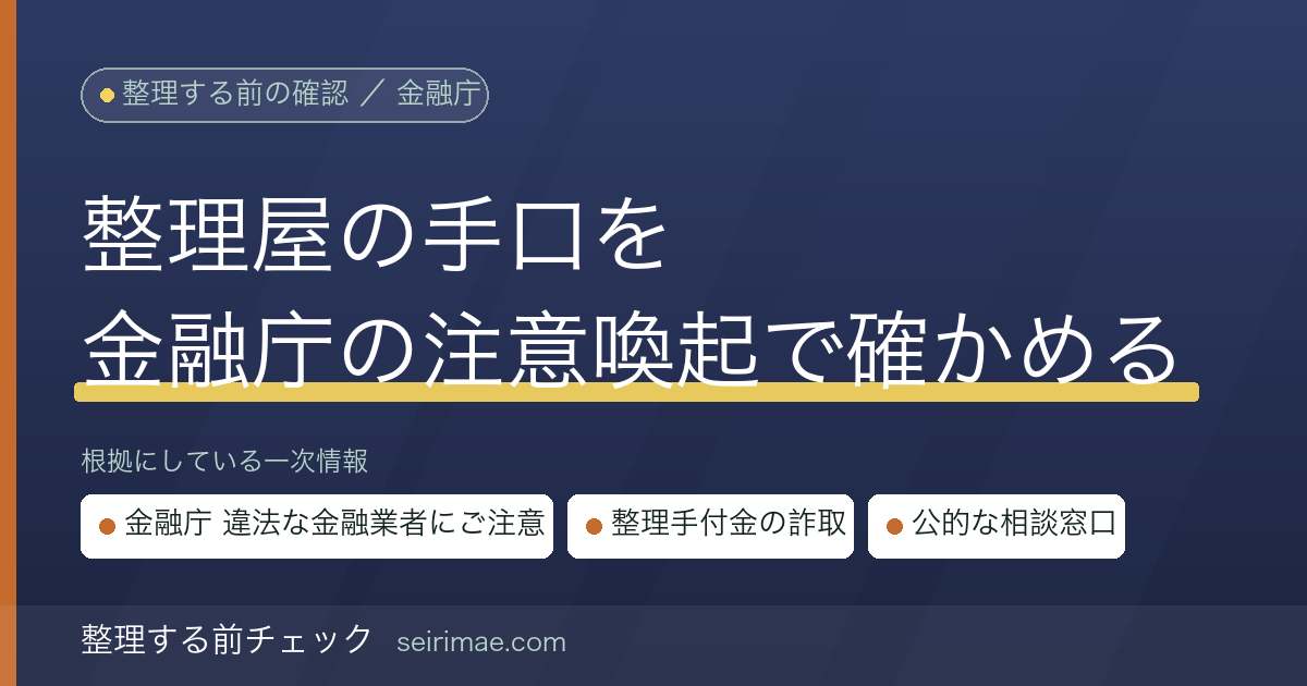 整理屋とは｜「債務を整理します」と現金を預かる違法な金融業者の手口を金融庁の公表情報だけで確かめる