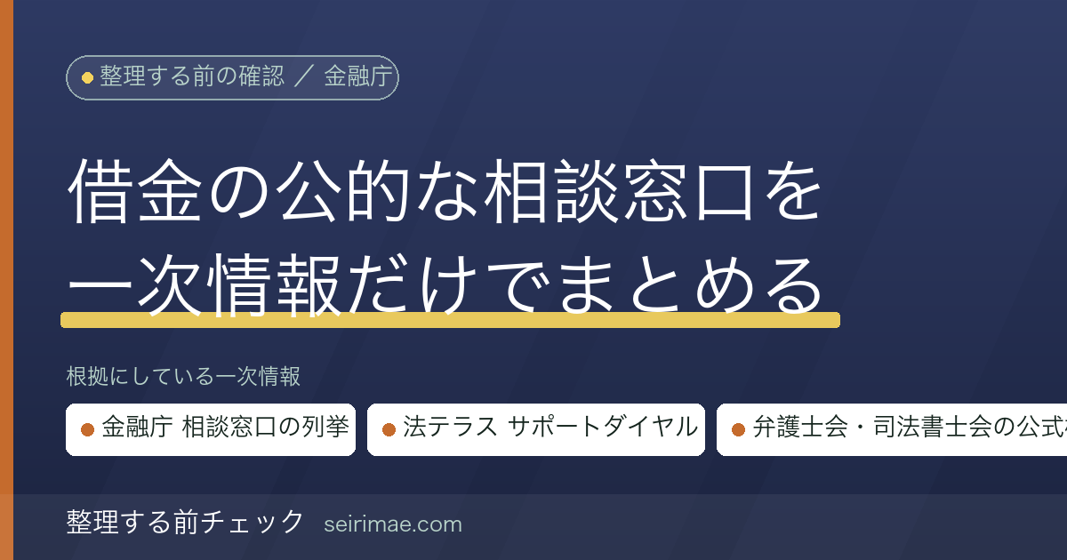 借金の公的な相談窓口一覧｜金融庁が列挙する窓口と法テラス・弁護士会の公式連絡先を一次情報だけでまとめる