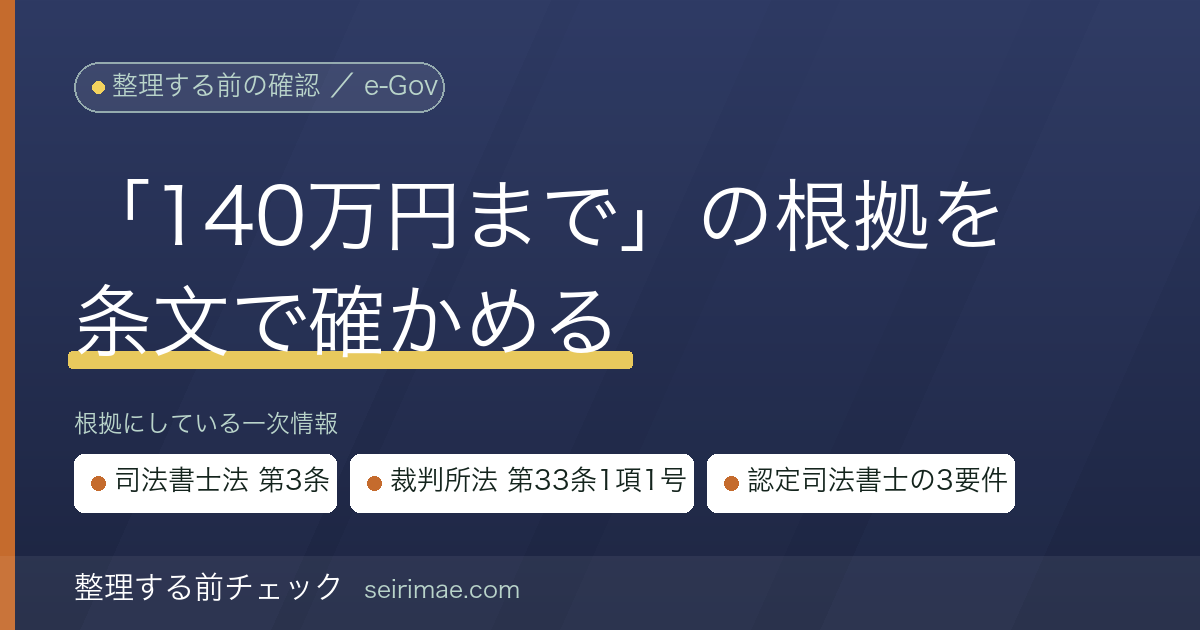 司法書士に債務整理を依頼できる範囲｜「140万円」の根拠を司法書士法と裁判所法の条文で確認する