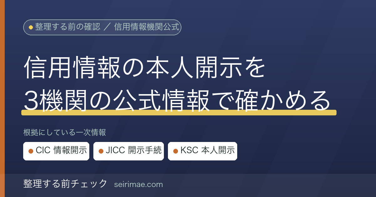 整理する前チェック｜信用情報の開示方法