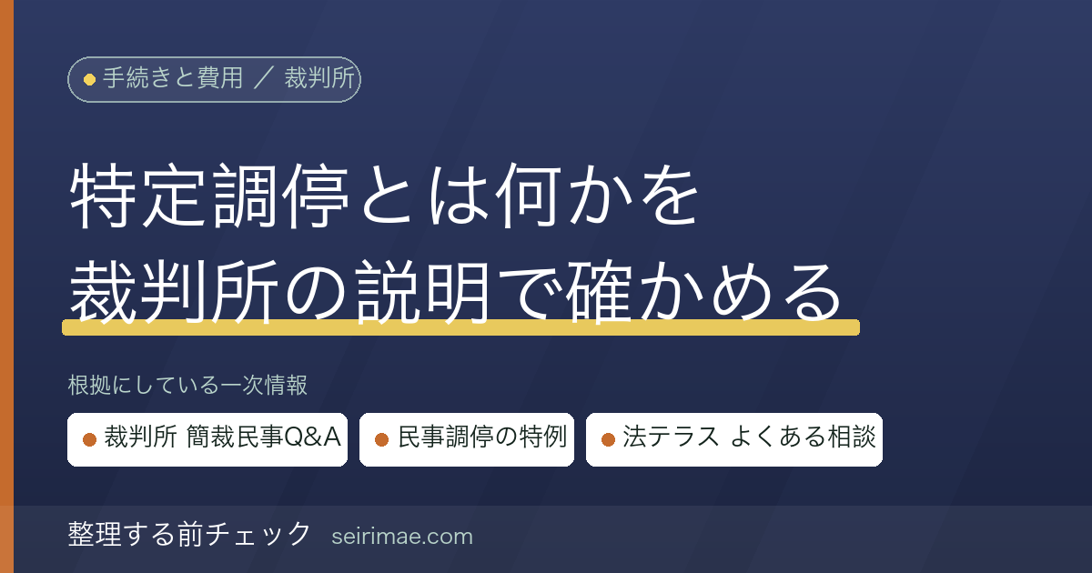 整理する前チェック|特定調停とは