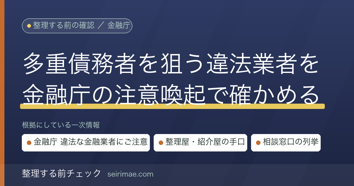 ヤミ金・整理屋・紹介屋の手口｜多重債務者を狙う違法な金融業者の型を金融庁の注意喚起で確かめる