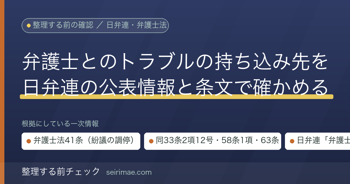 依頼した弁護士とトラブルになったら｜紛議調停（弁護士法41条）と市民窓口を日弁連の公表情報と条文で確かめる