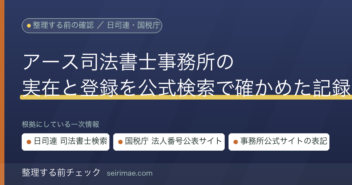 整理する前チェック|アース司法書士事務所の実在確認記録