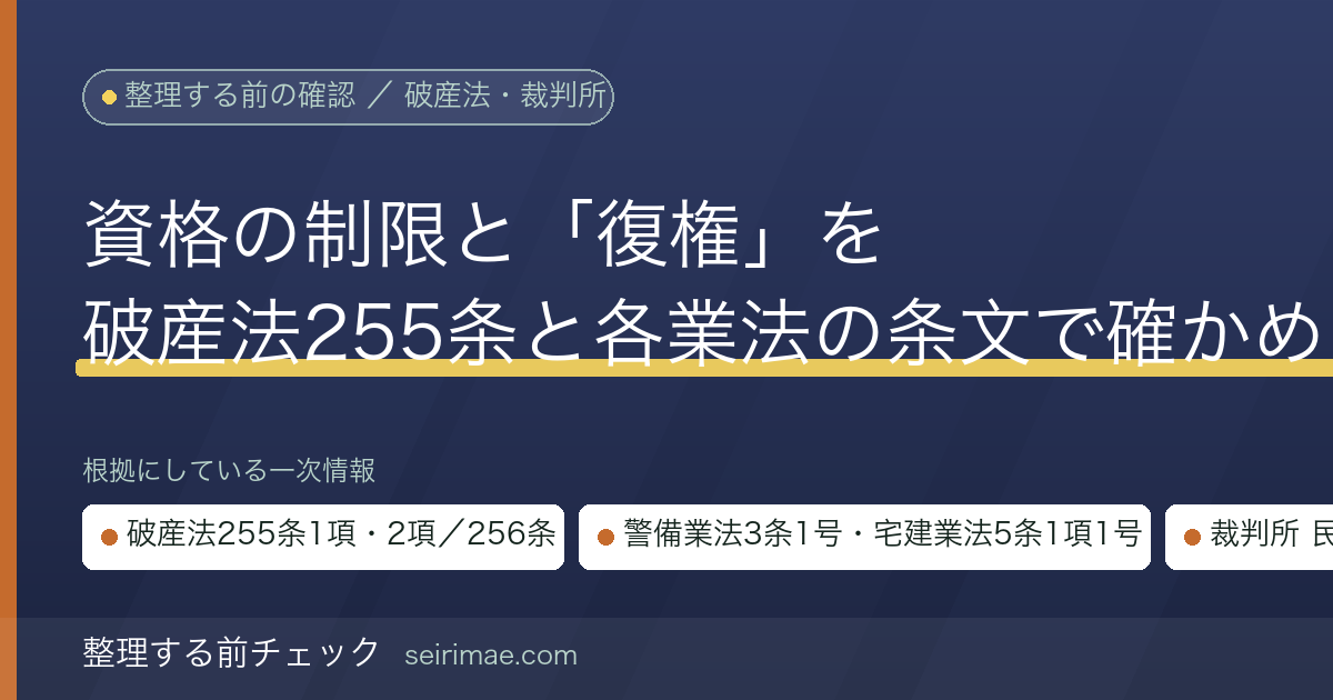 自己破産と仕事の資格｜破産手続開始の決定で制限を受ける資格と、破産法255条の復権を条文で確かめる