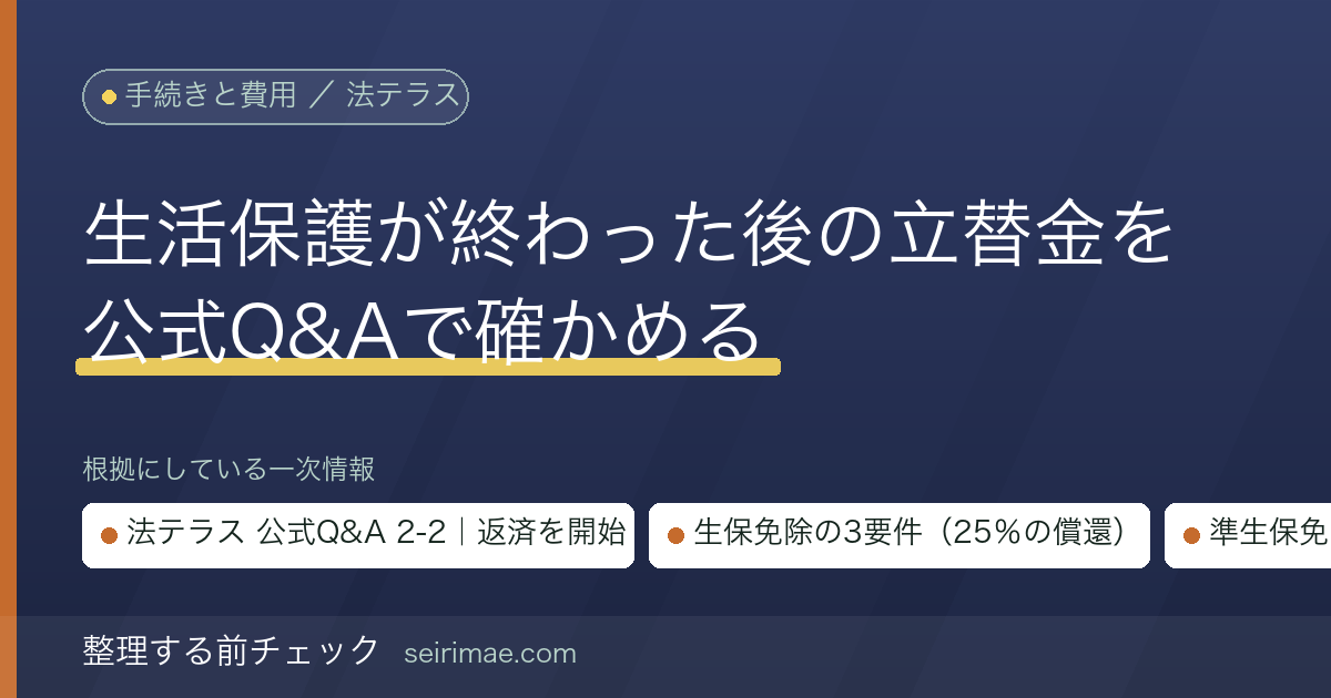 整理する前チェック|法テラスの立替金と生活保護の受給終了(打ち切り)