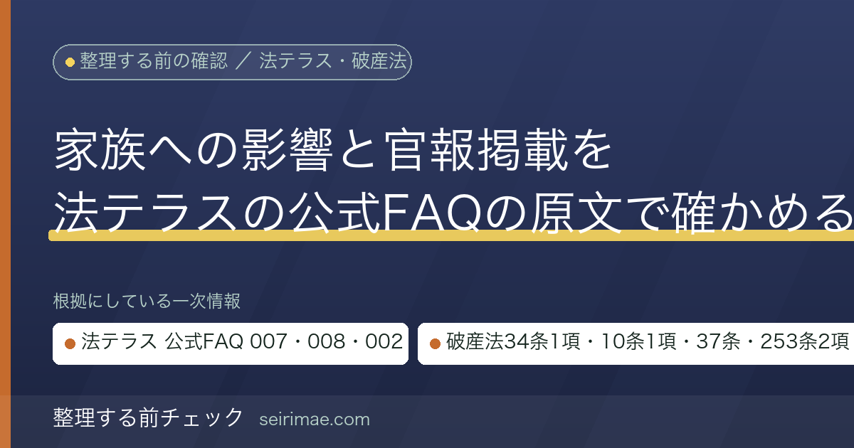 整理する前チェック|自己破産は家族に影響するか・職場に知られるか