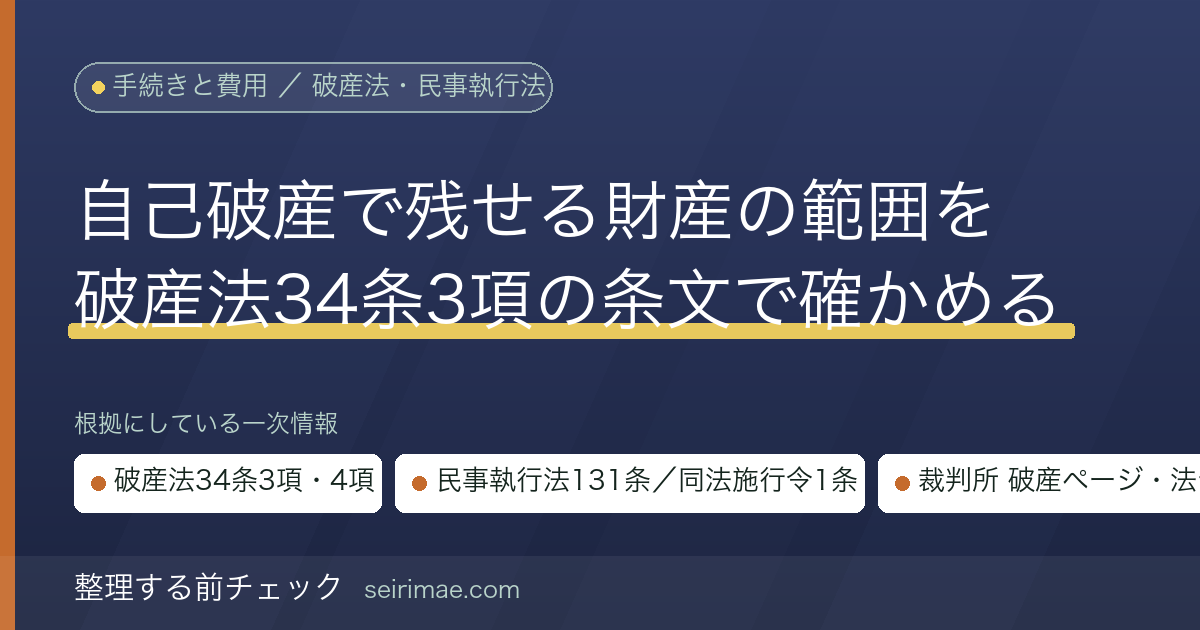 整理する前チェック｜自己破産で手元に残せる財産（自由財産）とは