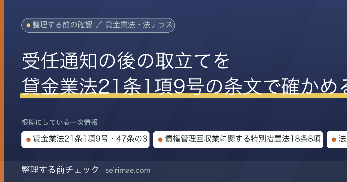 整理する前チェック|受任通知で取立てが止まる仕組み