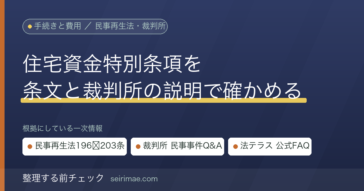 整理する前チェック|住宅資金特別条項(住宅ローン特則)とは