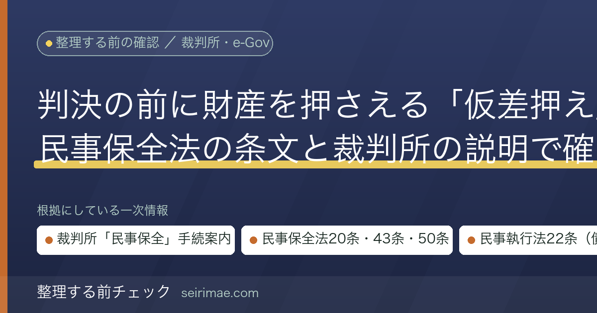 仮差押えとは｜判決が出る前に預金を押さえられる民事保全の手続を民事保全法20条・43条と裁判所の説明で確かめる