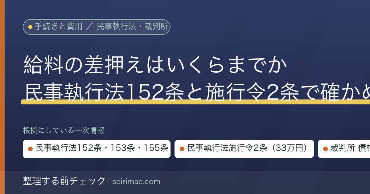整理する前チェック|給料の差押えはいくらまでか