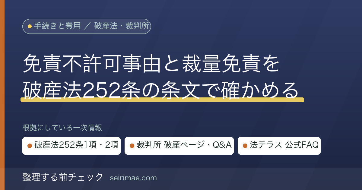 整理する前チェック｜免責不許可事由とは