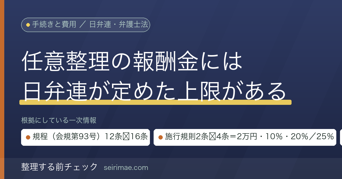 整理する前チェック｜任意整理の弁護士報酬の上限
