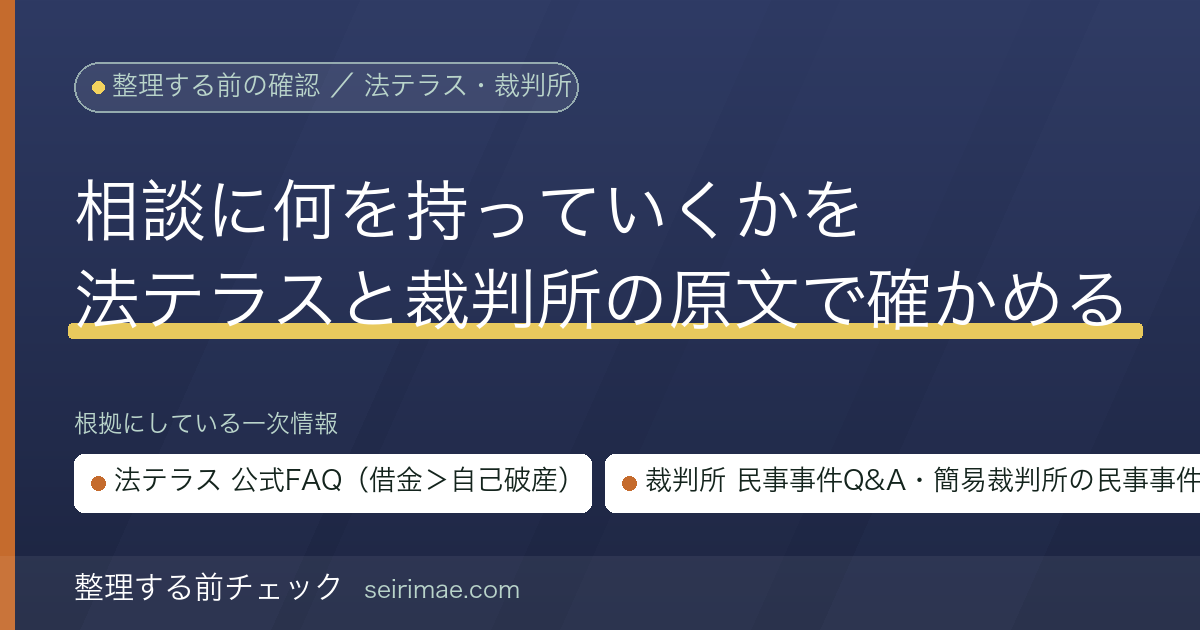 整理する前チェック｜債務整理の相談に持っていく資料