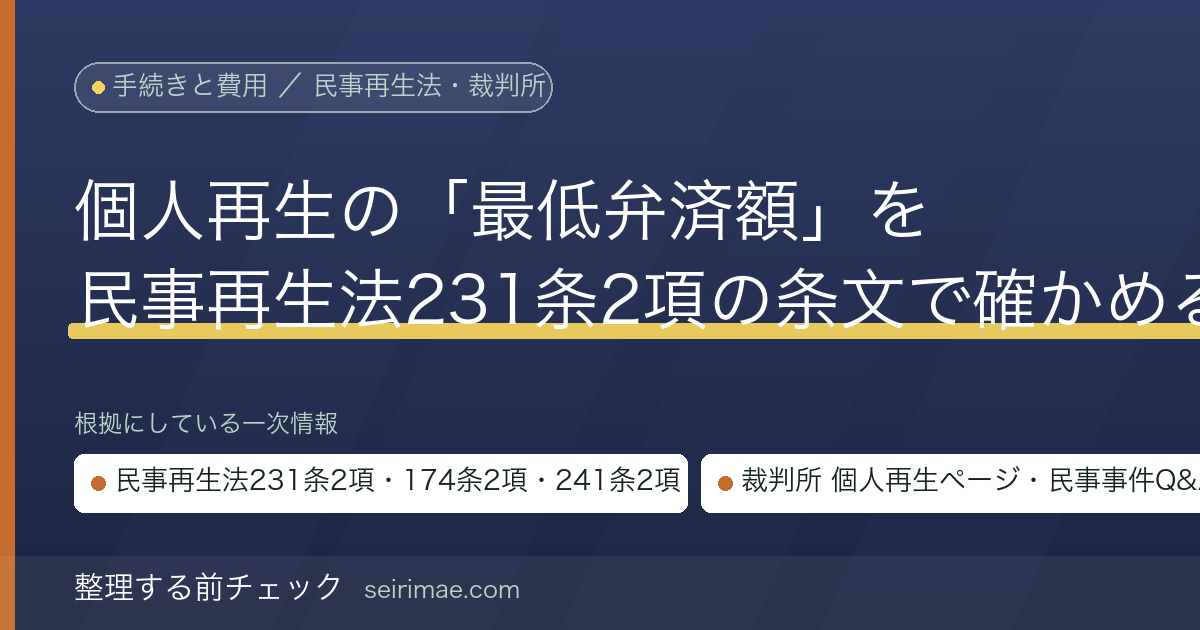 整理する前チェック|個人再生の最低弁済額とは