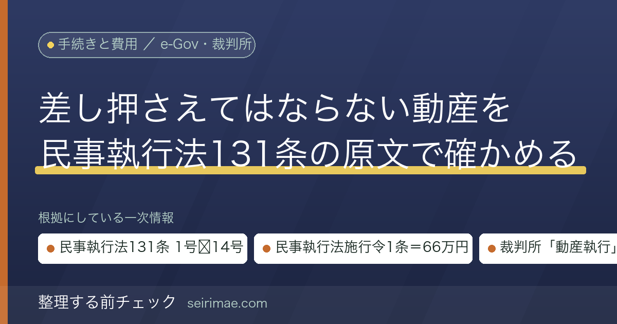 差押禁止動産とは｜民事執行法131条の1号〜14号と施行令1条の66万円を条文と裁判所の動産執行の説明で確かめる