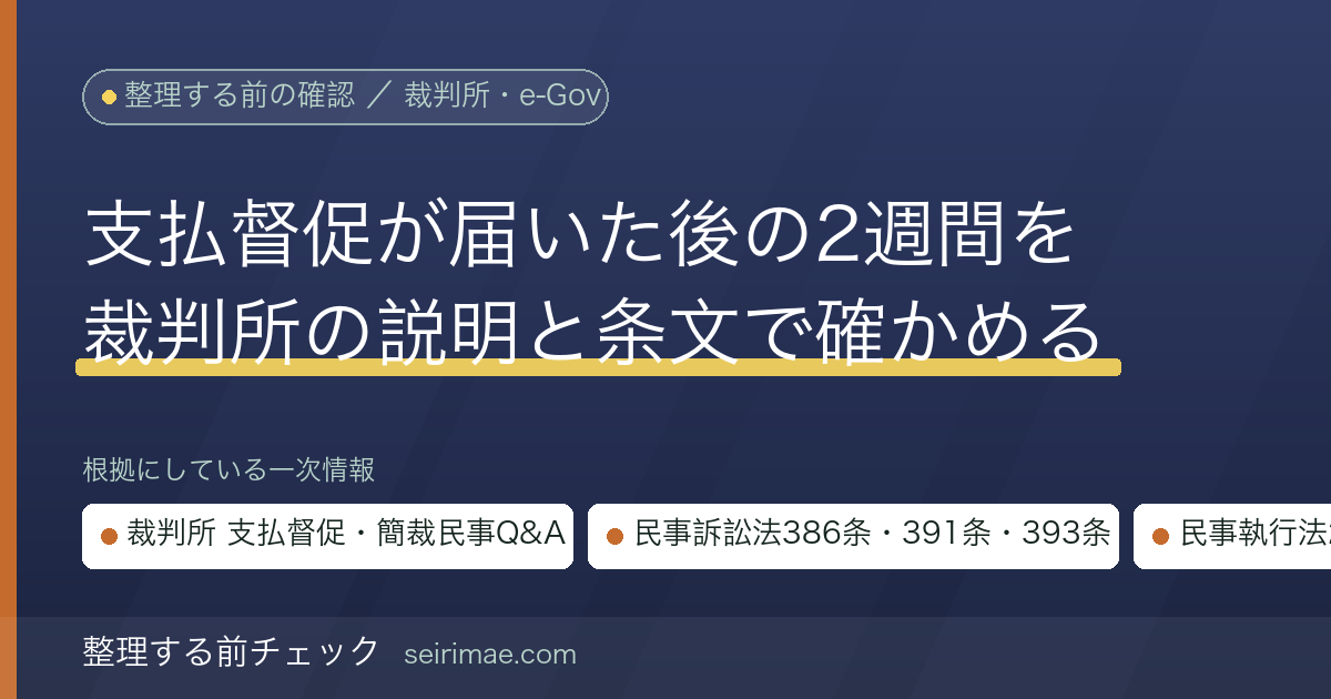整理する前チェック|支払督促が届いたら