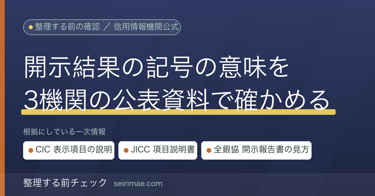 信用情報の開示結果の見方｜CIC・JICC・全国銀行個人信用情報センターが公表する説明資料で項目と記号を確かめる