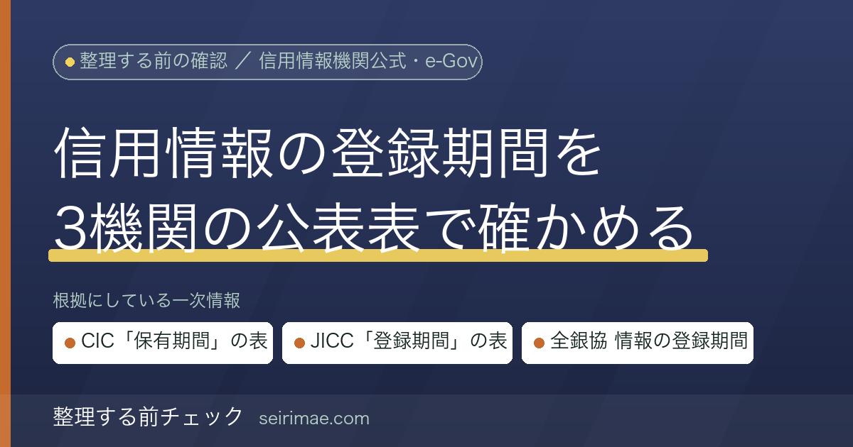 信用情報はいつまで登録されるのか｜CIC・JICC・全国銀行個人信用情報センターが公表する登録期間の表をそのまま確かめる