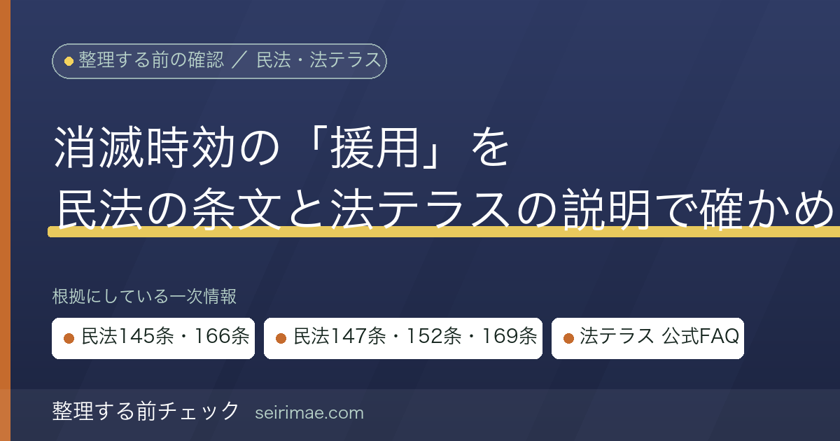 整理する前チェック|消滅時効の援用とは