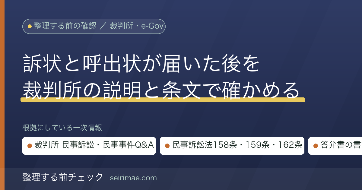 整理する前チェック｜裁判所から訴状が届いたら