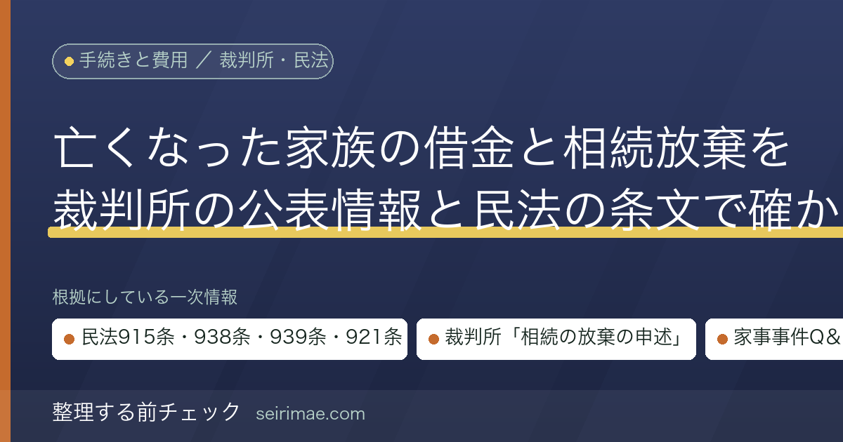 亡くなった家族に借金があったとき｜相続放棄の申述と「3か月」の条文を裁判所の公表情報と民法で確かめる