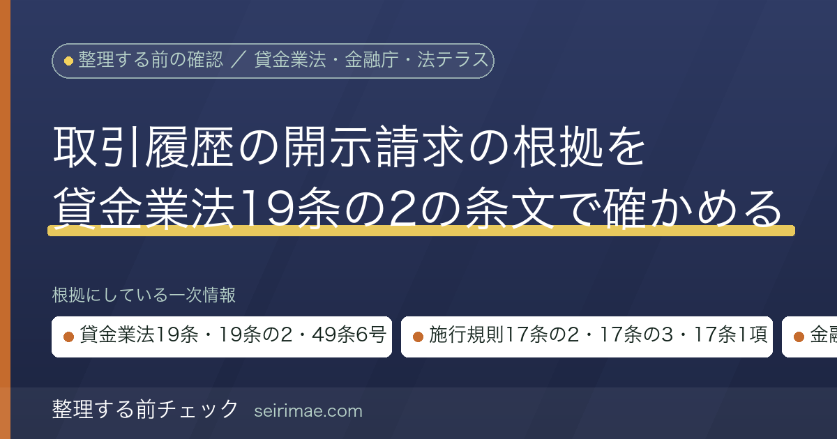整理する前チェック｜取引履歴の開示請求とは