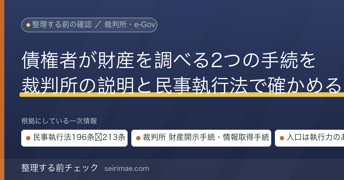 財産開示手続と第三者からの情報取得手続とは｜債権者が債務者の財産を調べる手続を民事執行法と裁判所の公表情報で確かめる